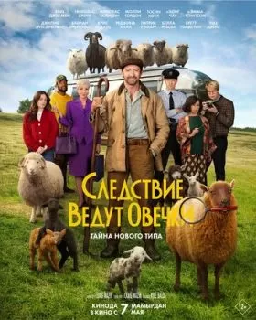 Следствие ведут овечки смотреть онлайн